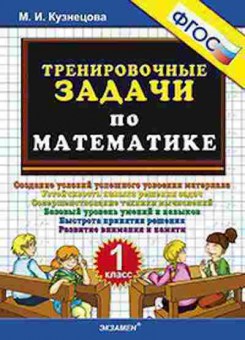 Книга ТренировочныеЗадачи по математике 1кл. Кузнецова М.И., б-3964, Баград.рф